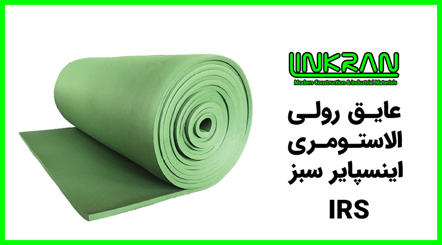 عایق رولی الاستومری اینسپایر سبز (INSPIRE)